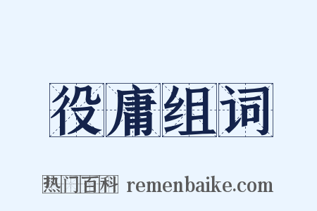 役庸组词是什么意思的图片